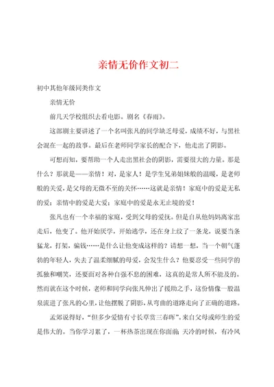 亲情无价作文初二
