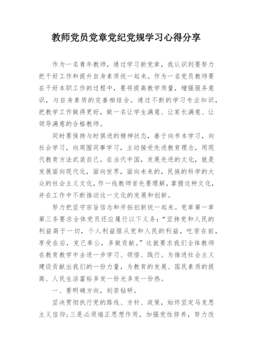 教师党员党章党纪党规学习心得分享.docx