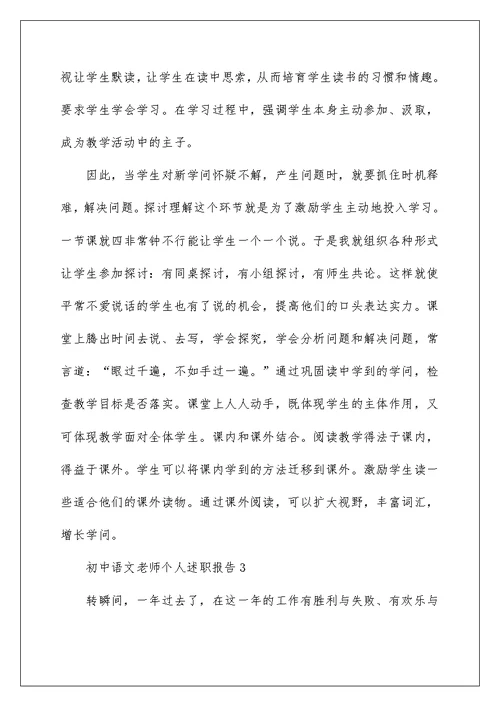 初中语文教师个人工作述职报告