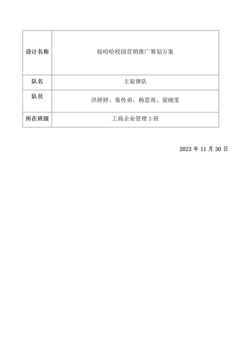 娃哈哈校园营销推广方案(主旋律队).docx