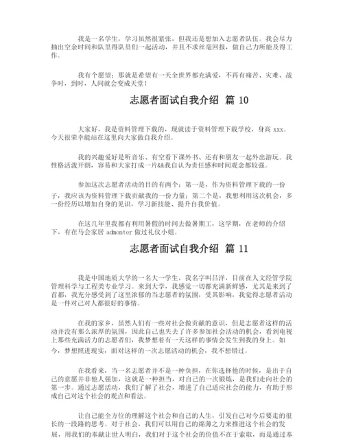 志愿者面试自我介绍.docx