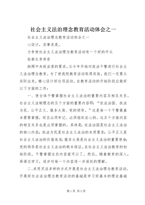 社会主义法治理念教育活动体会之一 (2).docx