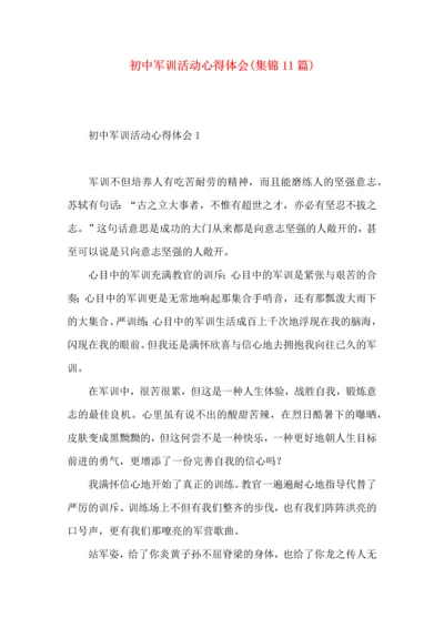 初中军训活动心得体会(集锦11篇).docx