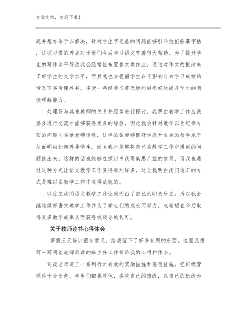 2024关于教师读书心得体会优选范文19篇.docx