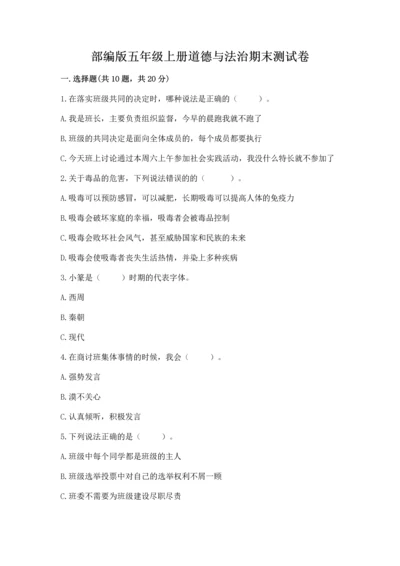 部编版五年级上册道德与法治期末测试卷【a卷】.docx