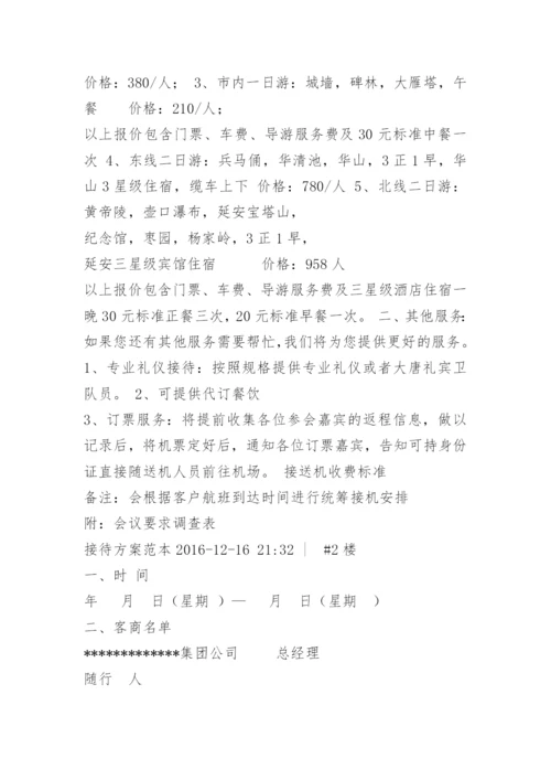 政府会议接待方案.docx