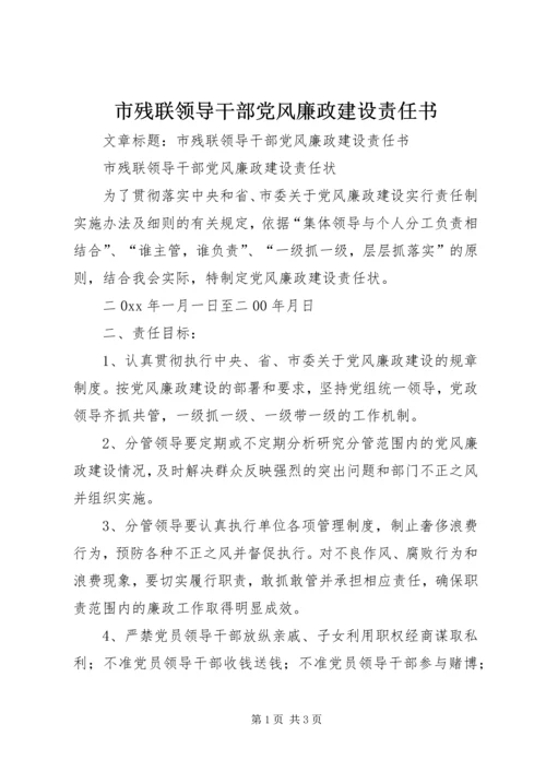 市残联领导干部党风廉政建设责任书.docx