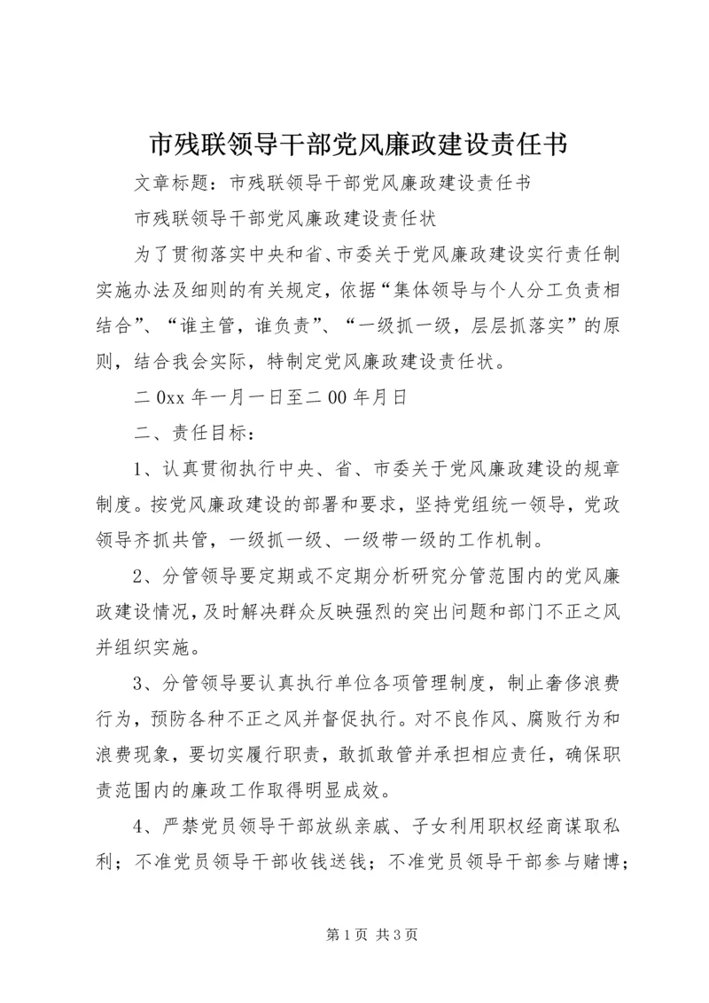 市残联领导干部党风廉政建设责任书.docx