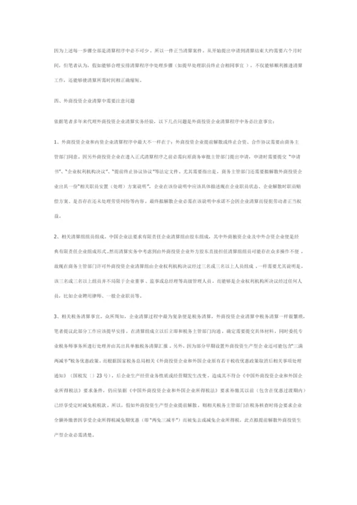 外商投资企业在华普通清算程序及注意重点事项.docx