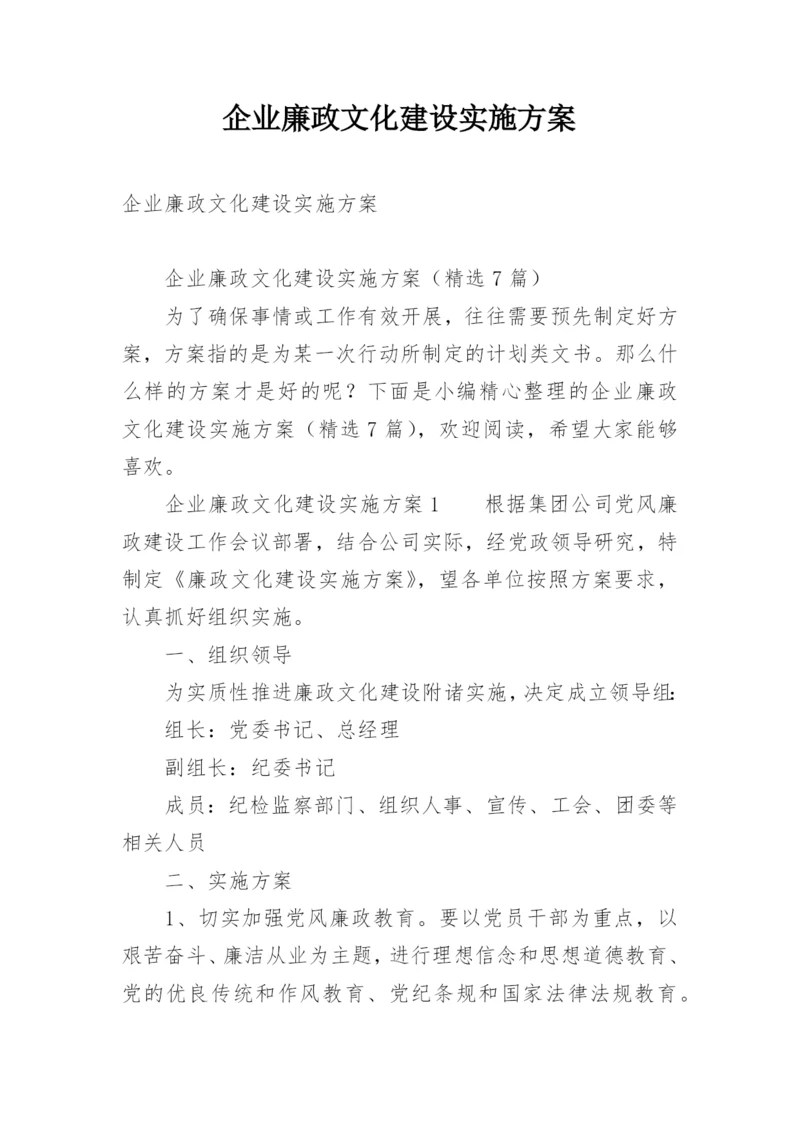 企业廉政文化建设实施方案.docx