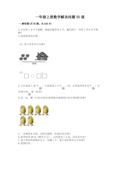 一年级上册数学解决问题50道附参考答案【培优b卷】.docx