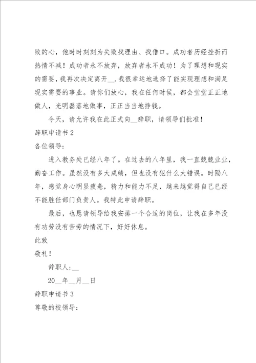 辞职申请书集合15篇