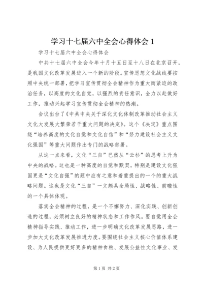 学习十七届六中全会心得体会1 (2).docx