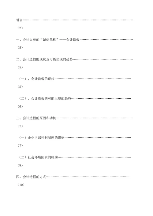 会计造假的防范与治理