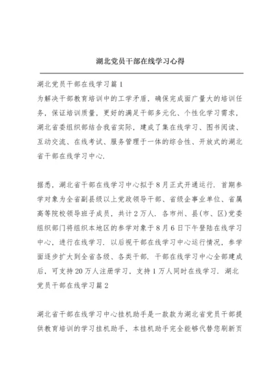 湖北党员干部在线学习心得.docx