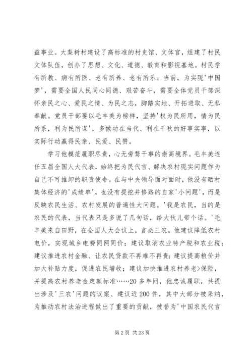 学习毛丰美心得体会[五篇模版].docx