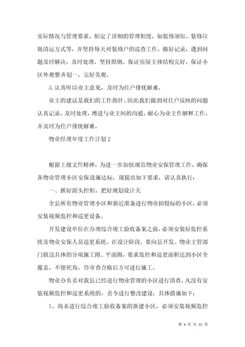 物业经理年度工作计划.docx