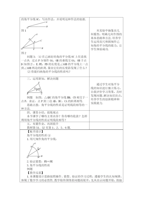 人教版八年级数学上册教案：12.3.1角的平分线性质(1).docx