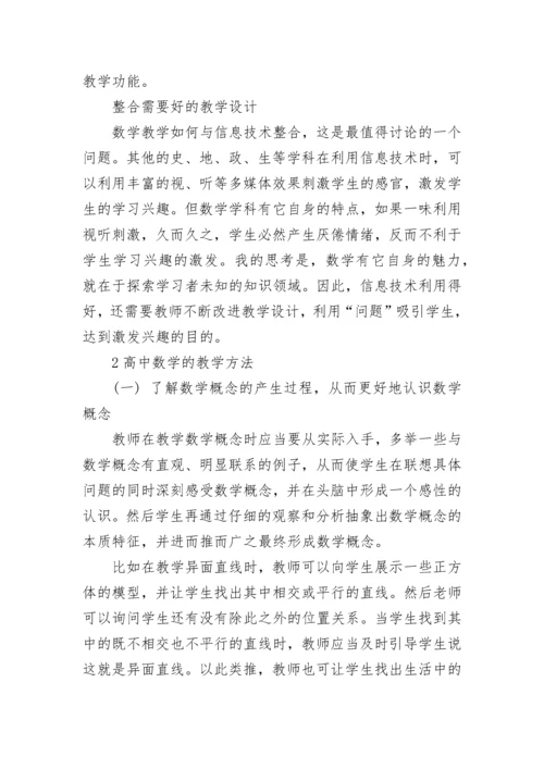 高中数学教学有哪些教学方法.docx