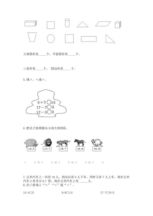 人教版一年级下册数学期中测试卷附参考答案【突破训练】.docx