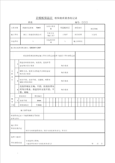 岩棉板保温板材检验批