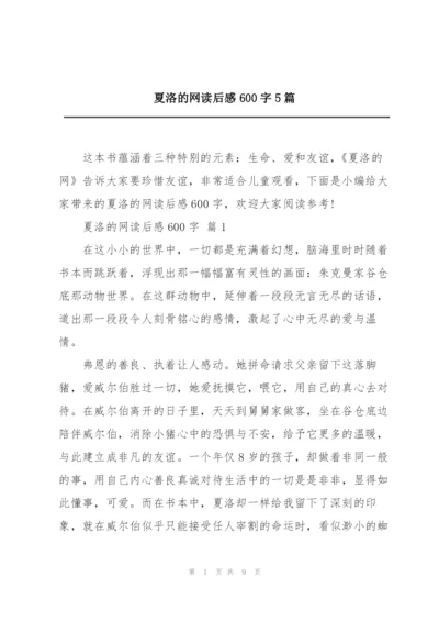 夏洛的网读后感600字5篇.docx