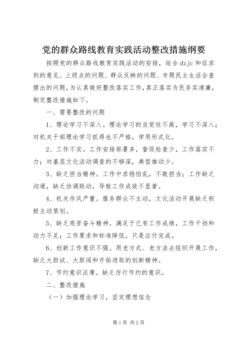 党的群众路线教育实践活动整改措施纲要.docx