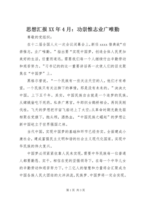 思想汇报XX年4月：功崇惟志业广唯勤.docx