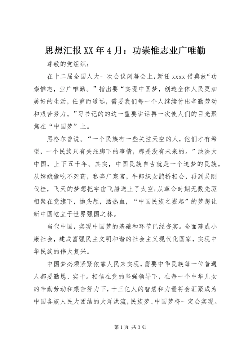 思想汇报XX年4月：功崇惟志业广唯勤.docx