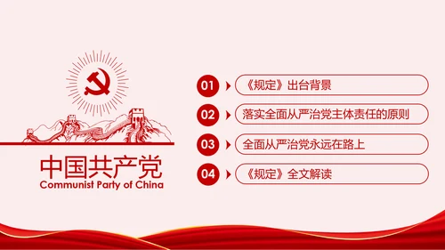 党委（党组）落实全面从严治党主体责任规定PPT