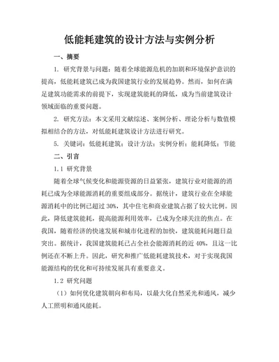 低能耗建筑的设计方法与实例分析