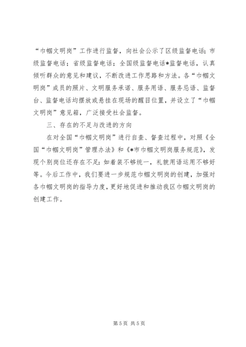 巾帼文明岗检查自查报告.docx