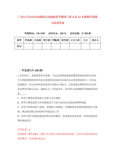 广东江门台山市赤溪镇人民政府招考聘用工作人员12人模拟考试练习卷及答案第6版