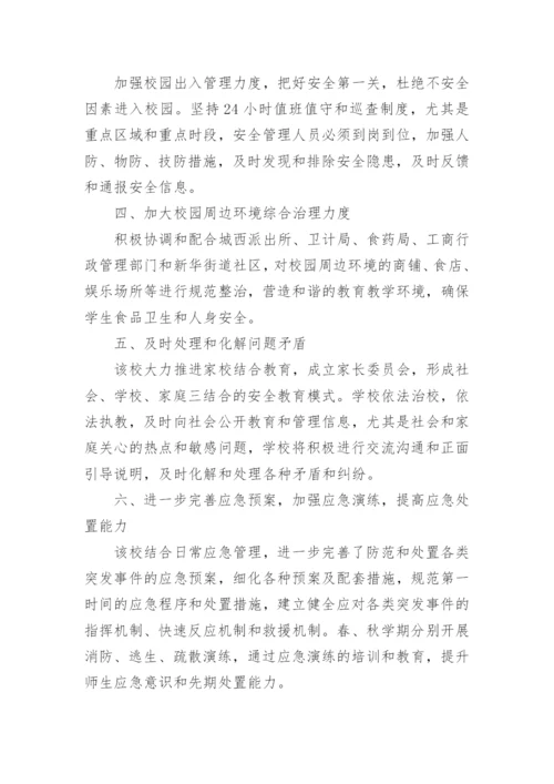 学校安全与维稳工作应急预案方案.docx