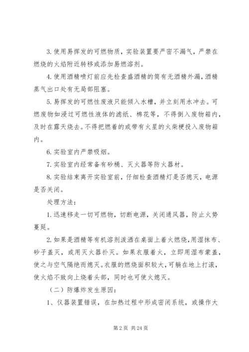 闵寨小学危险物品安全事故应急预案.docx