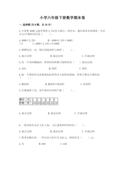 小学六年级下册数学期末卷【考点精练】.docx