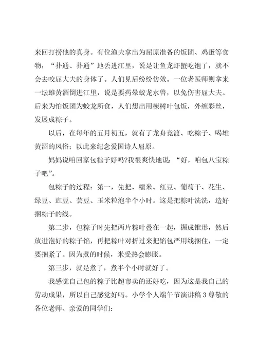 小学个人端午节演讲稿