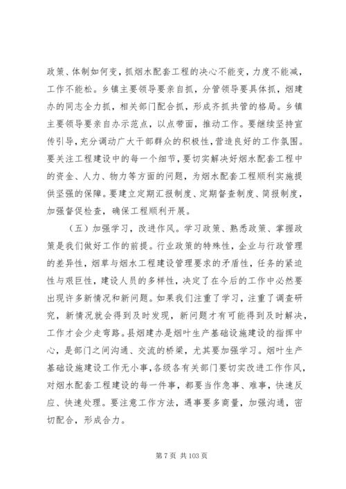 副县长在全县烟叶生产基础设施建设工作会议上的讲话_1.docx