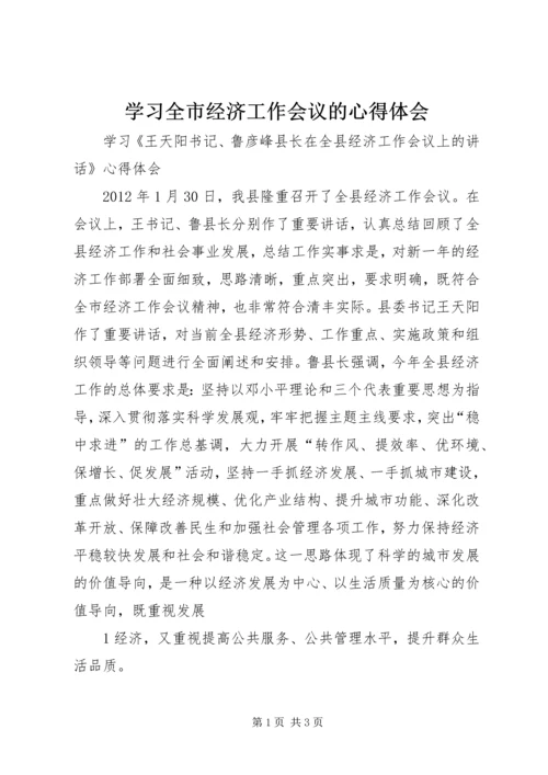 学习全市经济工作会议的心得体会 (4).docx