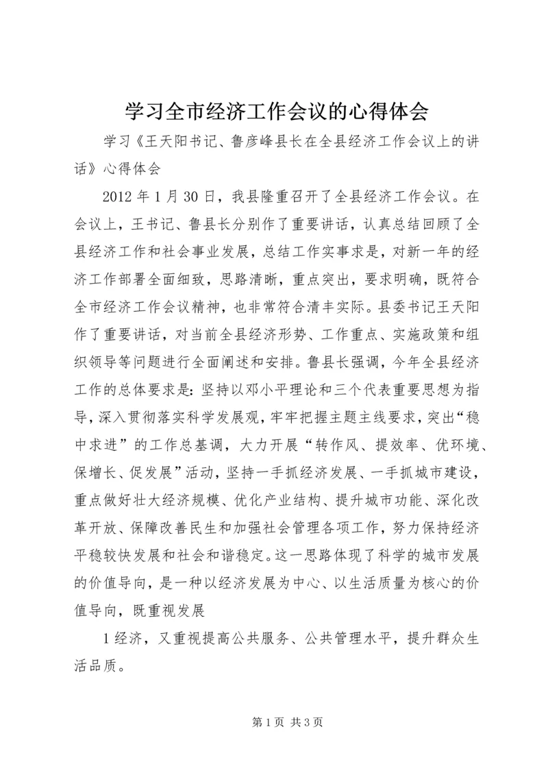 学习全市经济工作会议的心得体会 (4).docx