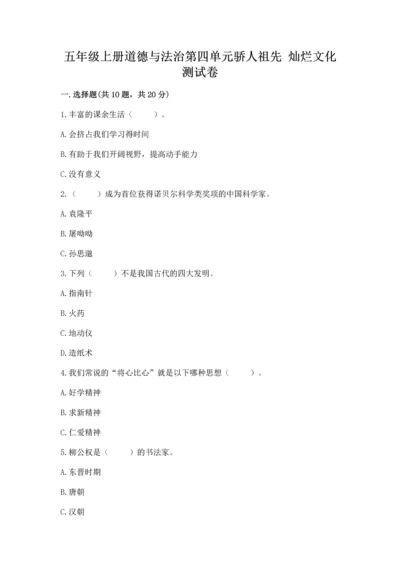 五年级上册道德与法治第四单元骄人祖先 灿烂文化测试卷（综合题）.docx