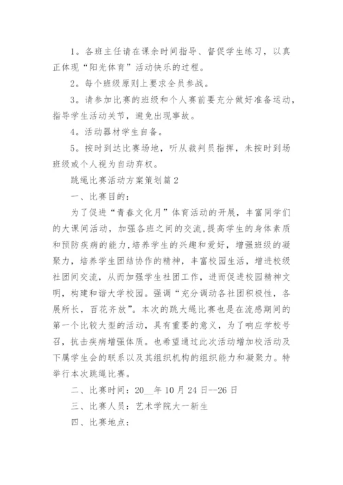跳绳比赛活动方案策划5篇.docx