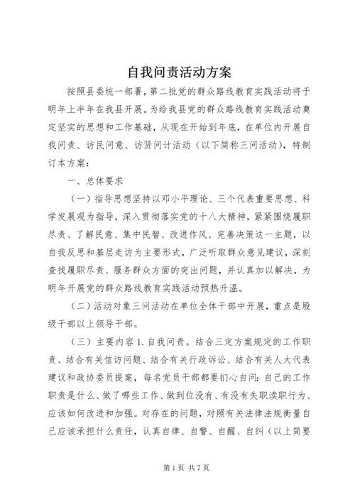 自我问责活动方案.docx