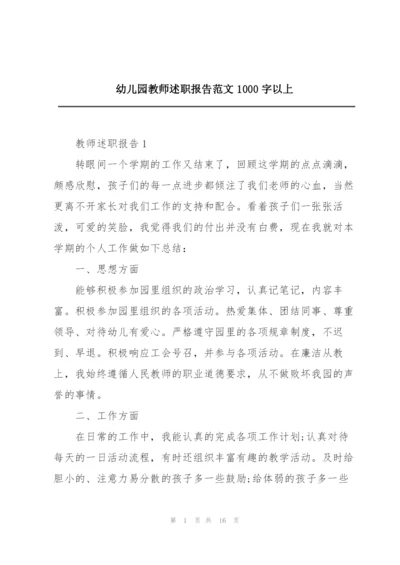 幼儿园教师述职报告范文1000字以上.docx