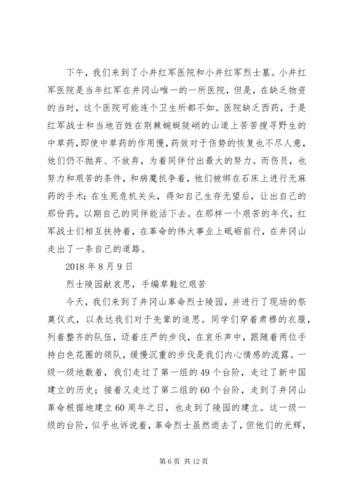 井冈山“不忘初心，牢记使命”主题教育活动心得体会.docx