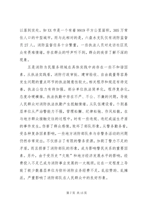 公安消防部队强化和谐警民关系建设思考 (2).docx