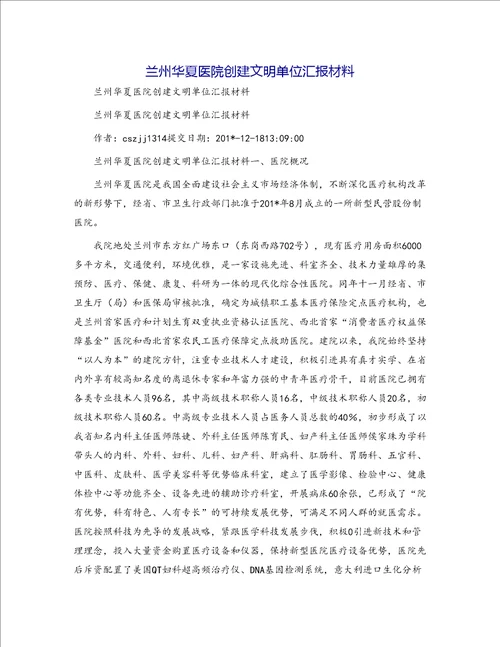 兰州华夏医院创建文明单位汇报材料