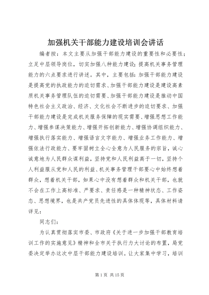 加强机关干部能力建设培训会讲话.docx