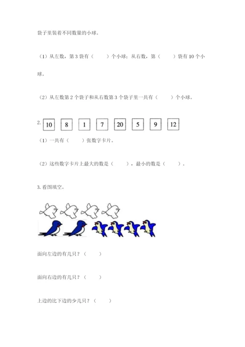 人教版一年级上册数学期末测试卷含答案【综合题】.docx