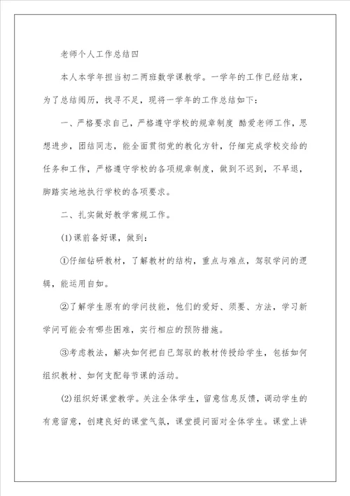 2022年教师个人工作总结